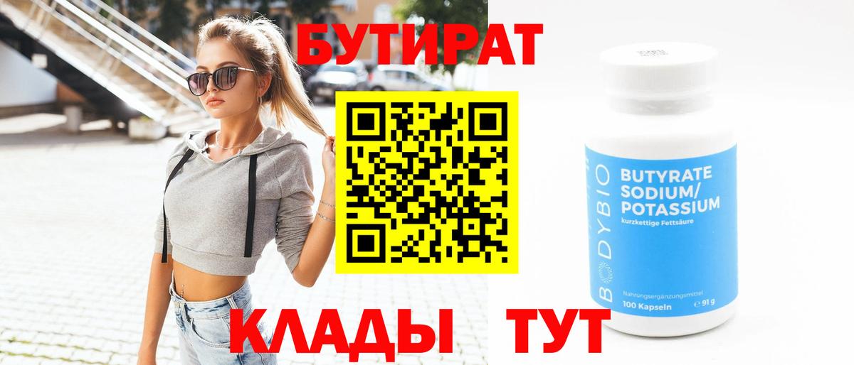 Бутират 99%  Вход с VPN  Бутират  Ейск 