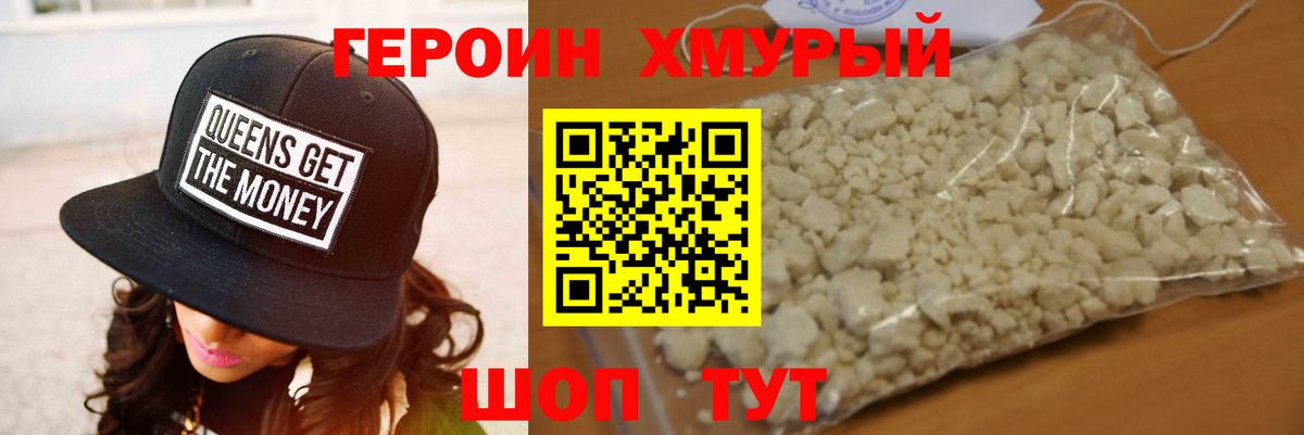 Героин хмурый Ейск
